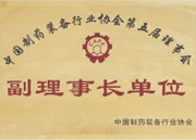 中國制藥裝備行業(yè)協會第五屆理事會副理事長